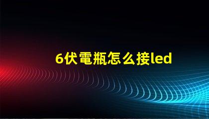 6伏電瓶怎么接led燈珠 LED怎么直接接電瓶